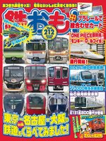 鉄おも!